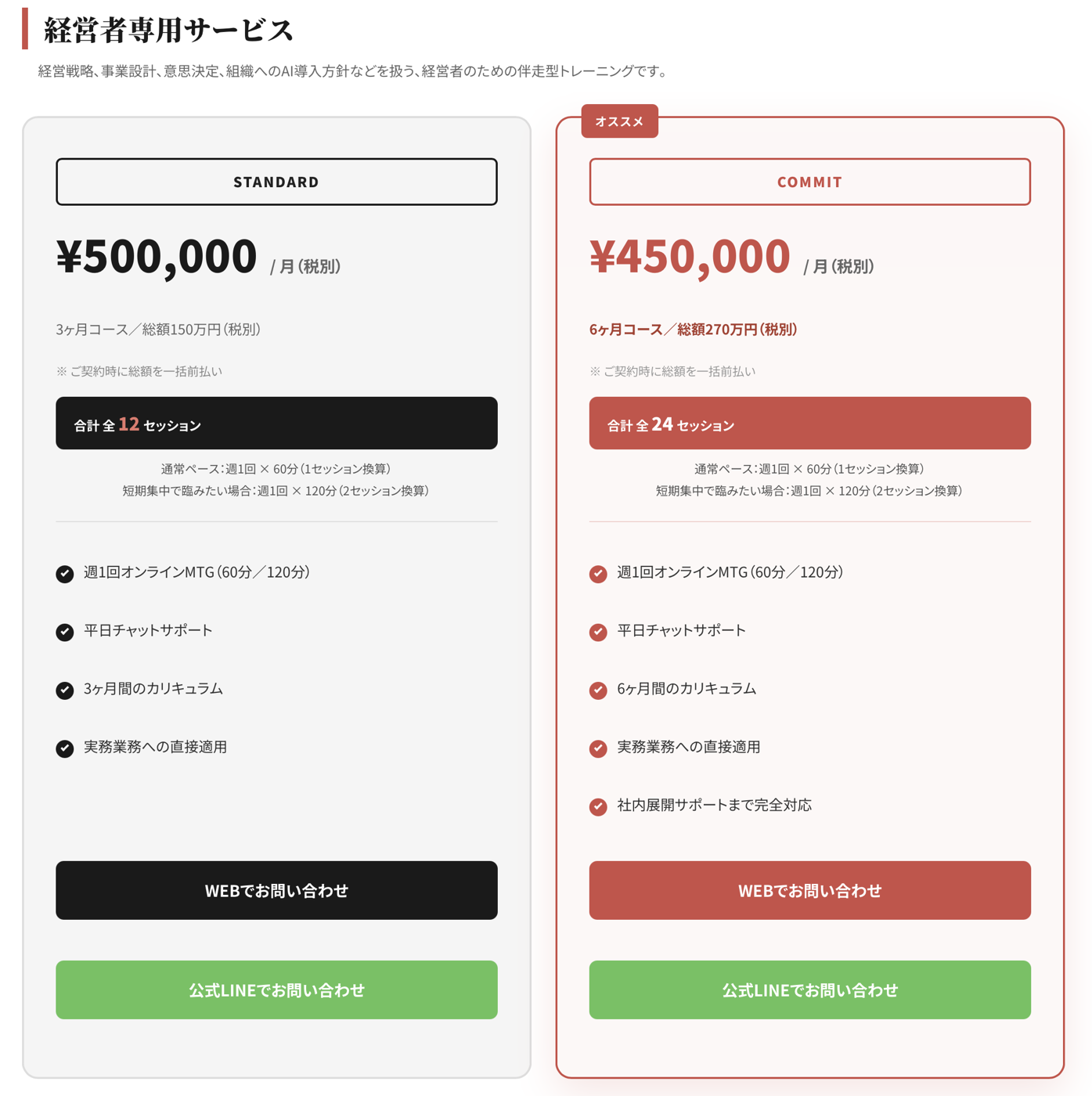 公式料金ページの「経営者専用サービス」STANDARD・COMMITプラン比較表