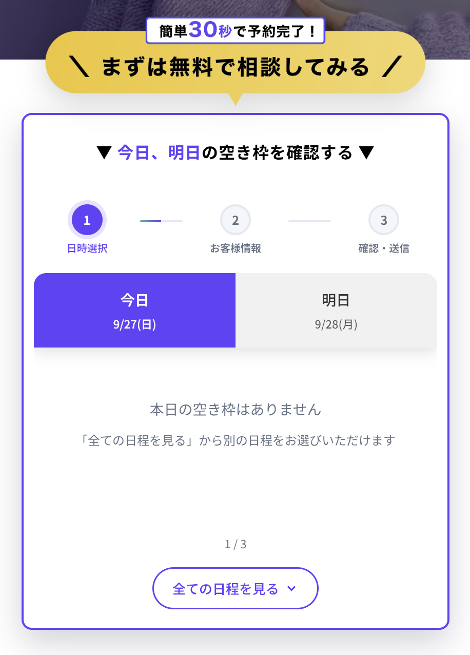 無料カウンセリングの予約フォーム：日時選択・お客様情報・確認送信の3段階で、今日と明日の空き枠から選べる（2026年9月27日撮影）