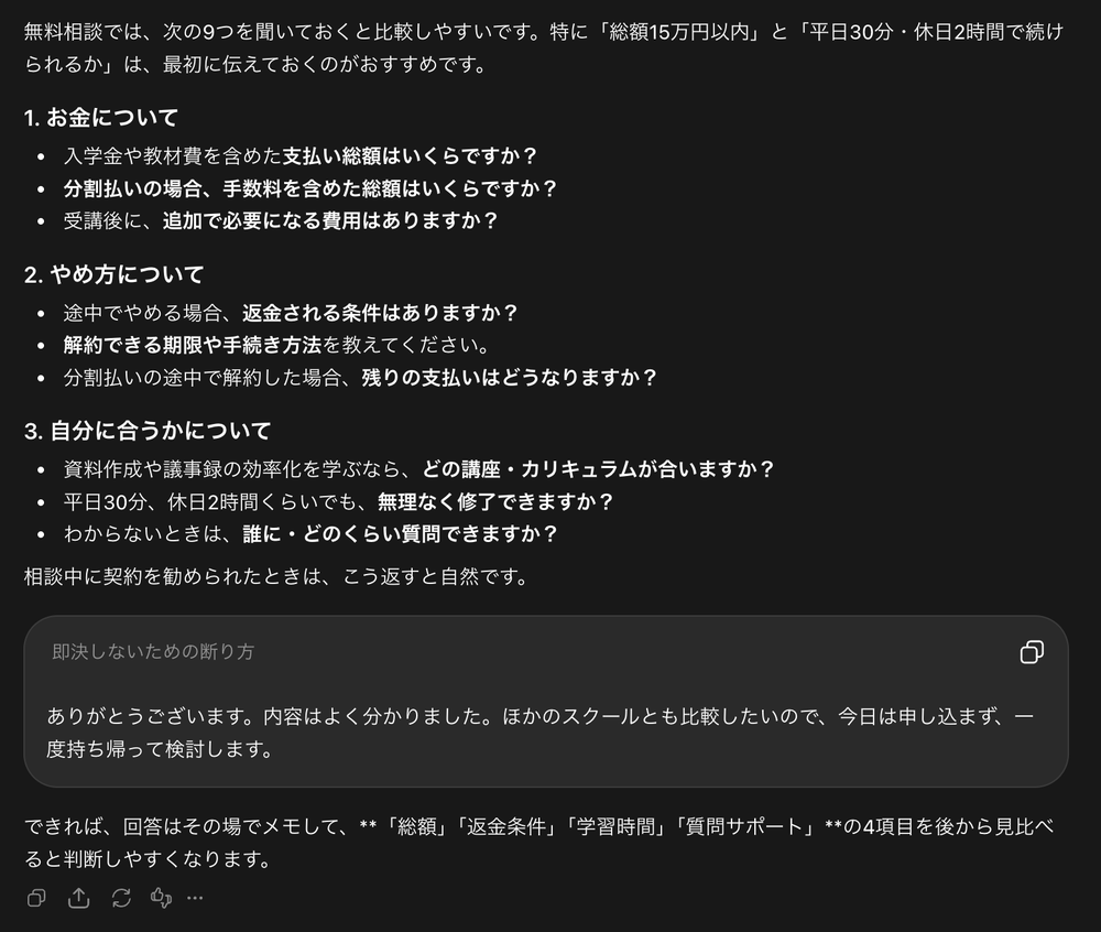 ChatGPTに無料相談の質問リスト作りを頼んだ実際の画面：お金・やめ方・自分に合うかの3つに分けた9つの質問と、即決しないための断り方の例が表示されている