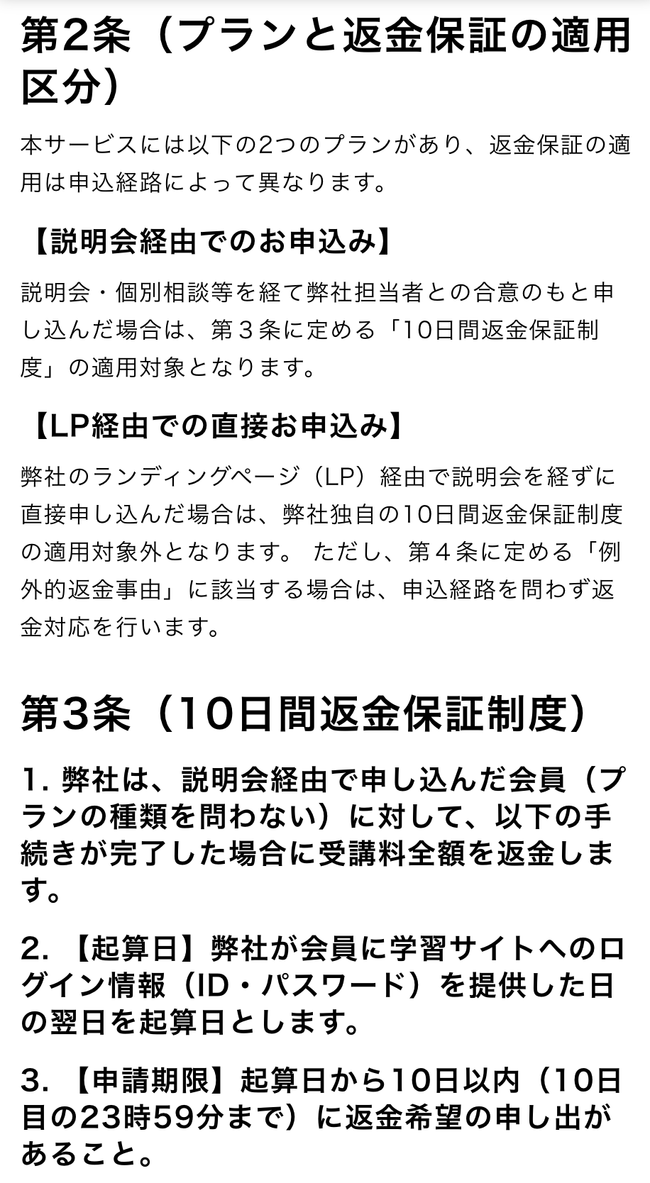 公式サイトの返金ポリシー第2条と第3条：説明会経由の申込みは10日間返金保証の対象、LP経由の直接申込みは対象外であることと、起算日・申請期限が書かれている（2026年9月27日撮影）