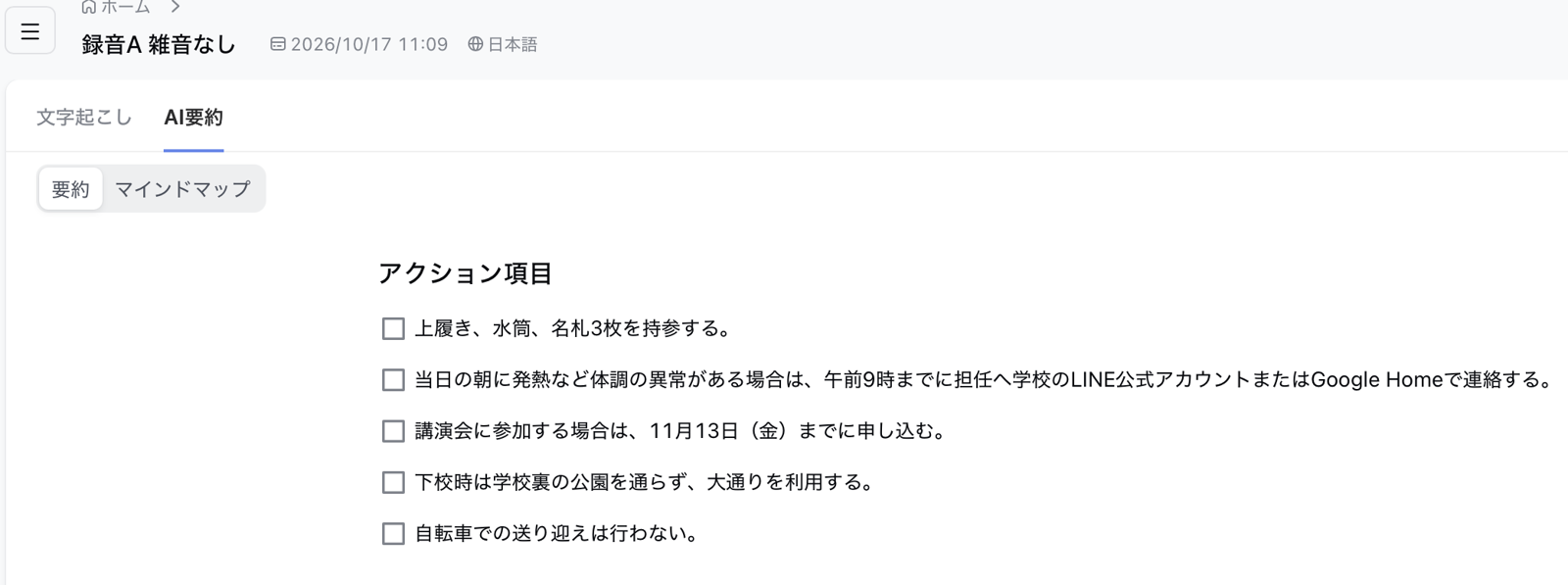 NottaのAI要約の「アクション項目」：上履き・水筒・名札3枚の持参、連絡は「Google Home」のまま、11月13日（金）までの講演会の申し込みなど5つのチェック項目（2026年10月17日撮影）