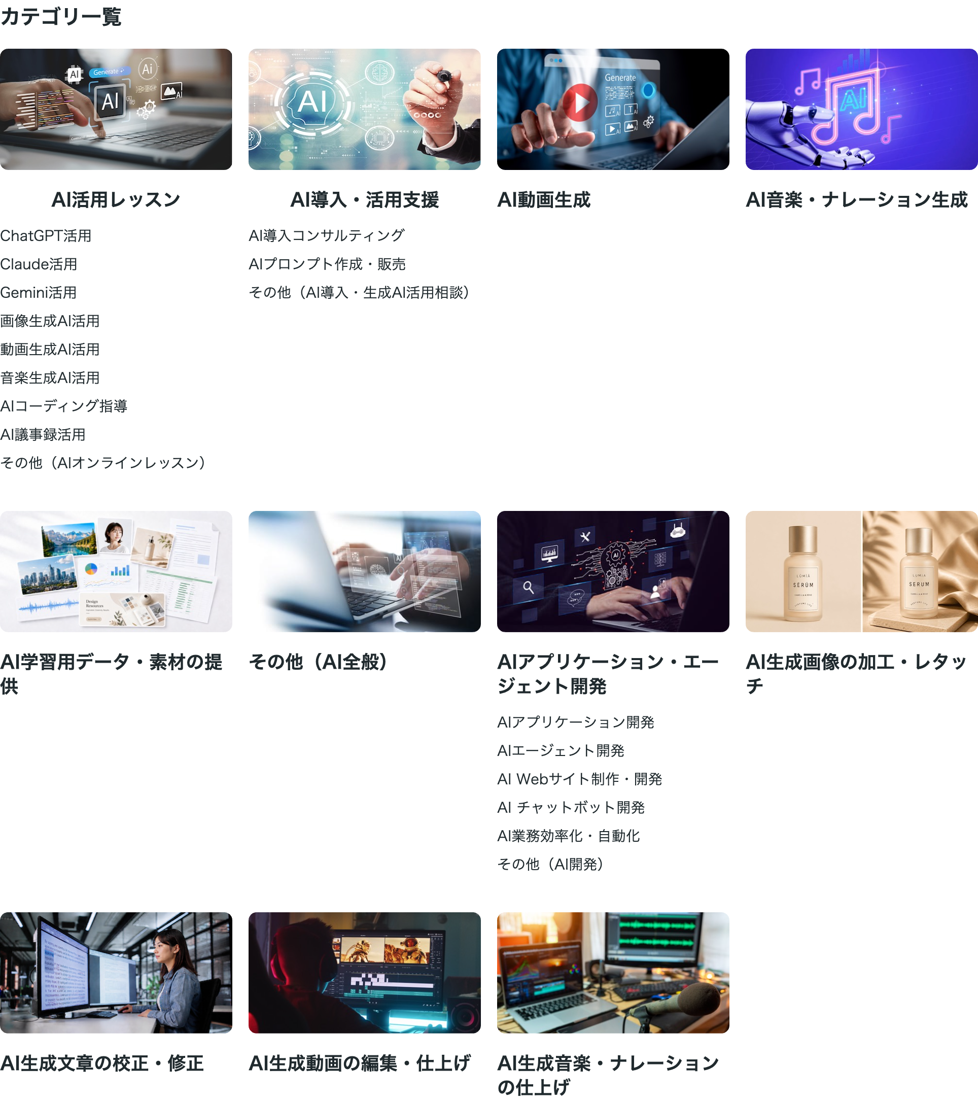 ココナラの「生成AI活用・開発・制作」カテゴリ一覧画面(ChatGPT活用/Claude活用/画像生成AI活用/AIプロンプト販売/AIコーディング指導など、AIスキルに関する出品ジャンルが並ぶ)