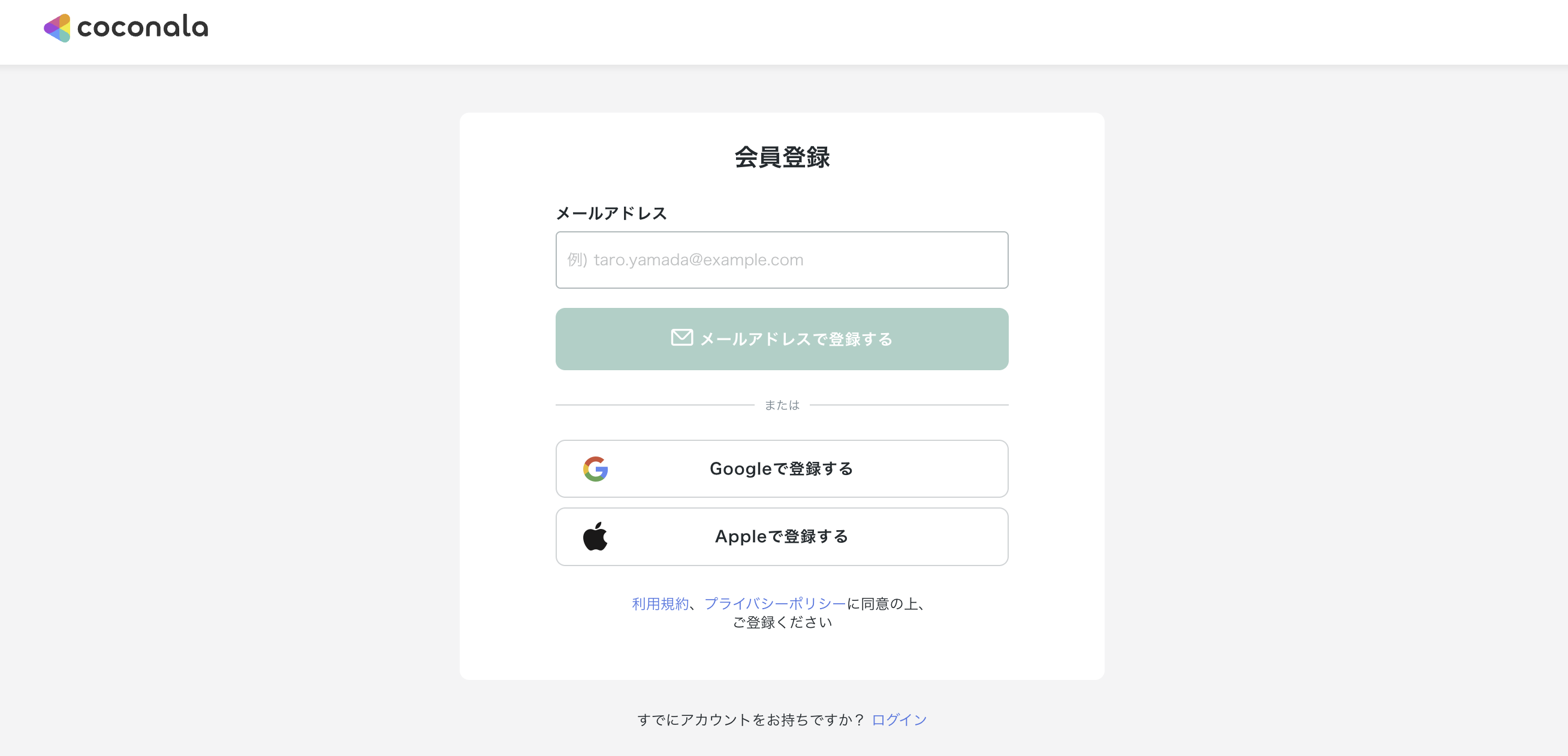 ココナラの会員登録画面(メールアドレス入力欄と「メールアドレスで登録する」ボタン、Google/Appleでの登録ボタンが並ぶ)