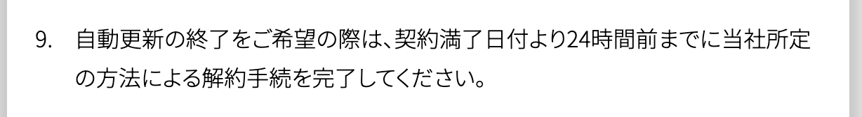 ディアトーク個別利用規約の解約に関する条項（契約満了日の24時間前までに解約手続きが必要と明記された部分）のスクリーンショット