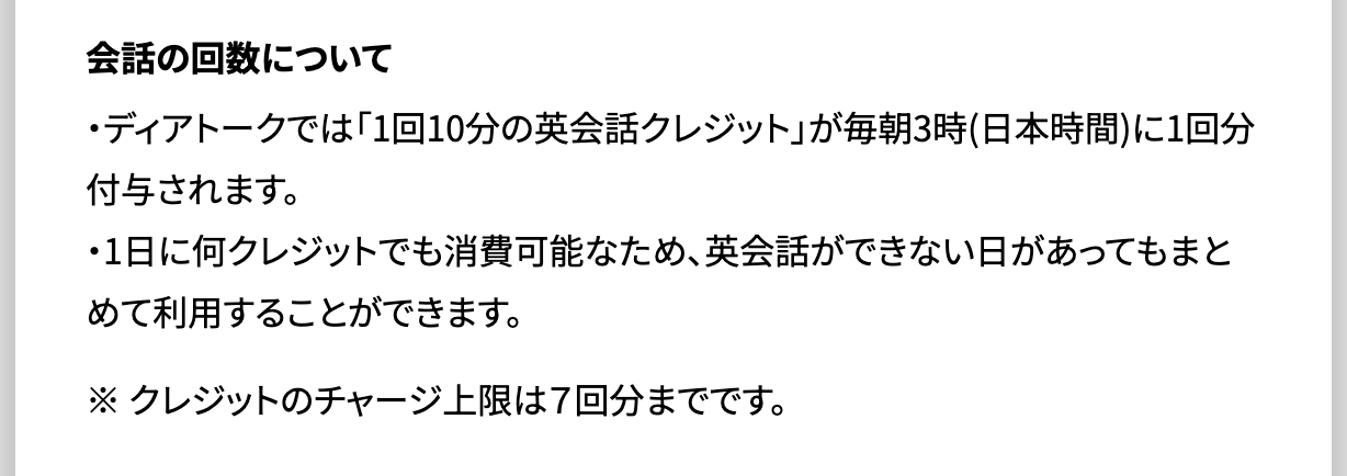 ディアトーク公式サイトの「会話の回数について」の説明（1日に何クレジットでも消費可能・チャージ上限7回分と明記された部分）のスクリーンショット