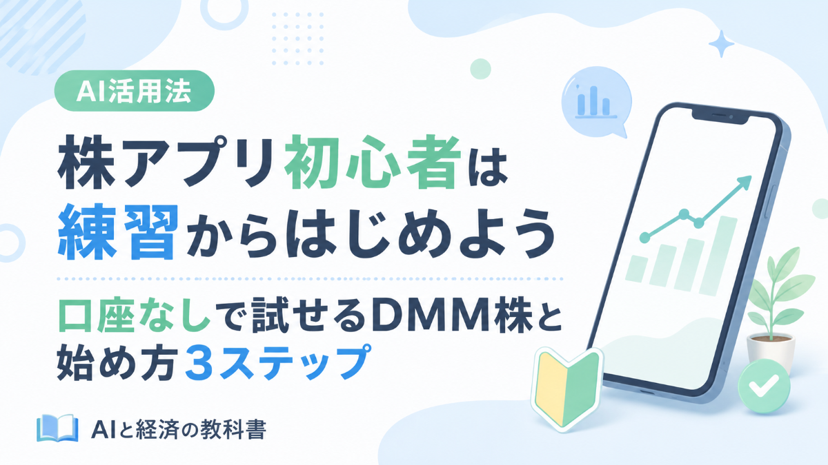 株アプリ初心者は練習から|口座なしで試せるDMM株と始め方3ステップ
