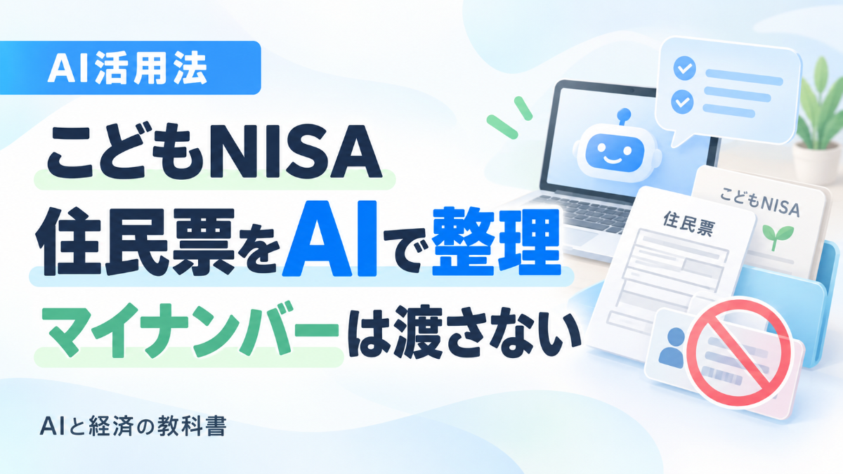 こどもNISAの住民票|AIで整理、マイナンバーは渡さない