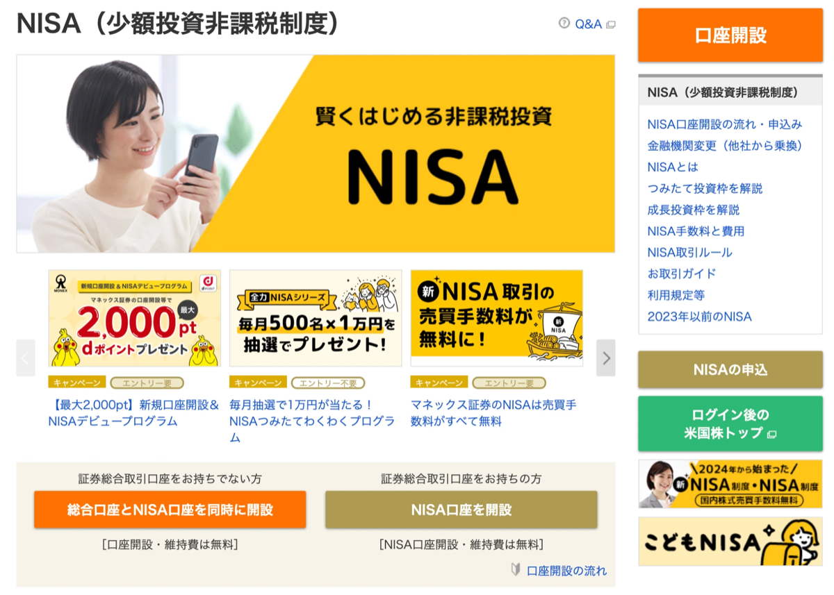 マネックス証券のNISAページの画面（口座開設・維持費無料、dポイントプレゼントキャンペーンの案内）