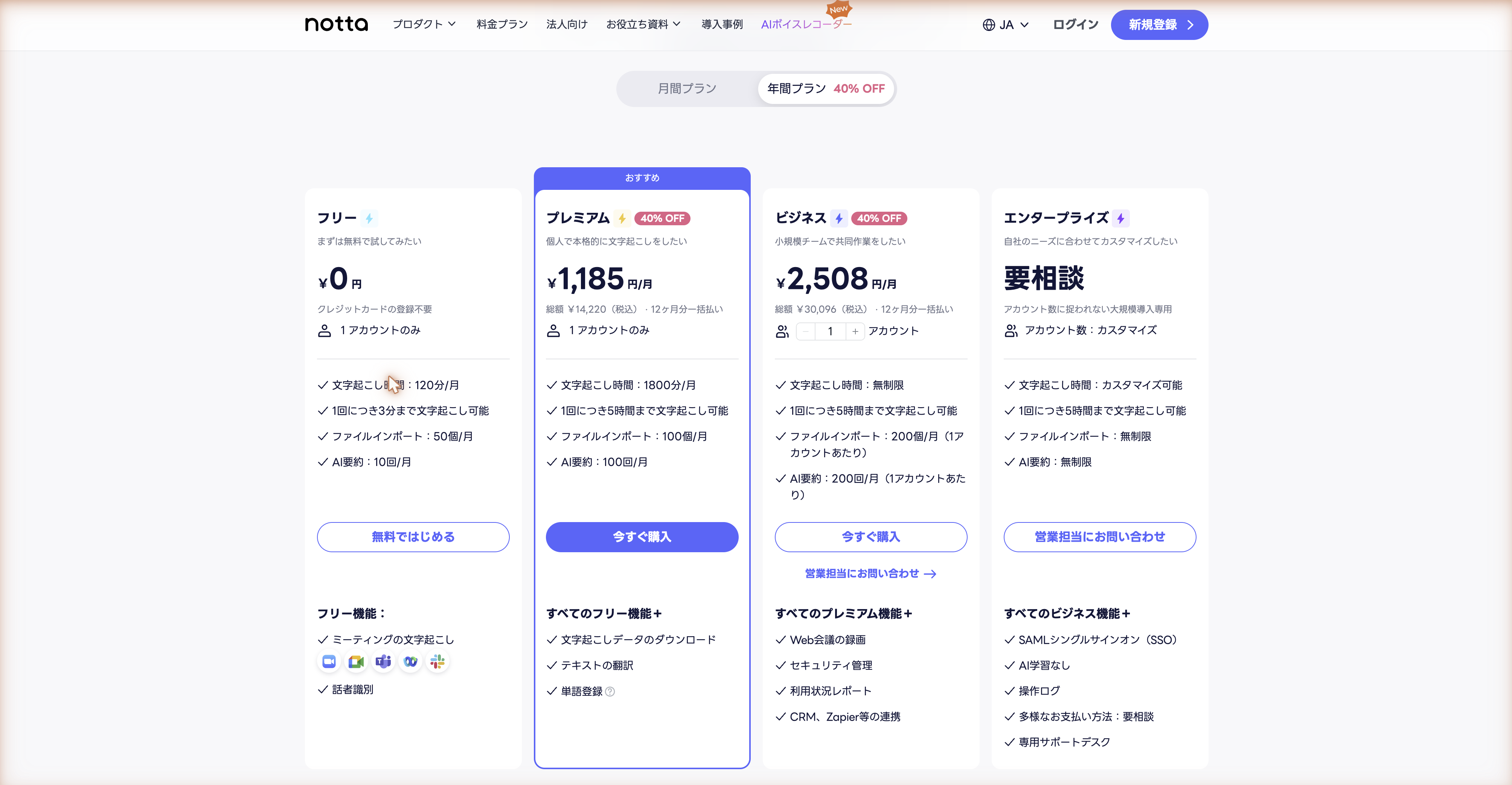 Nottaの料金プラン（フリー・プレミアム・ビジネス・エンタープライズ）