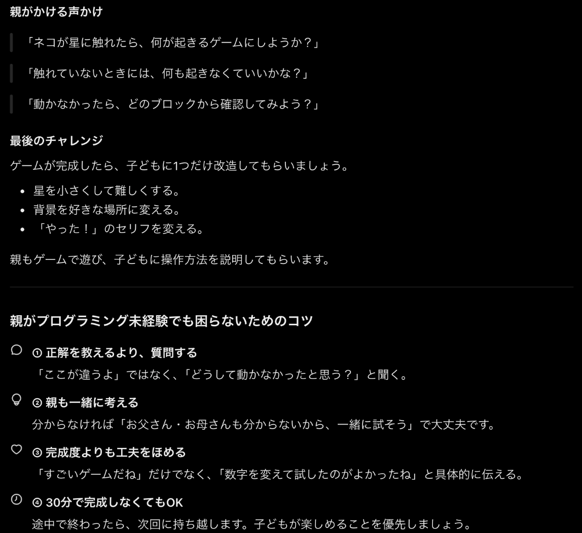 ChatGPTの返答画面。第4回の親がかける声かけの例と、正解を教えるより質問する・親も一緒に考えるなど、親がプログラミング未経験でも困らないためのコツが並んでいる（2026年10月25日撮影）