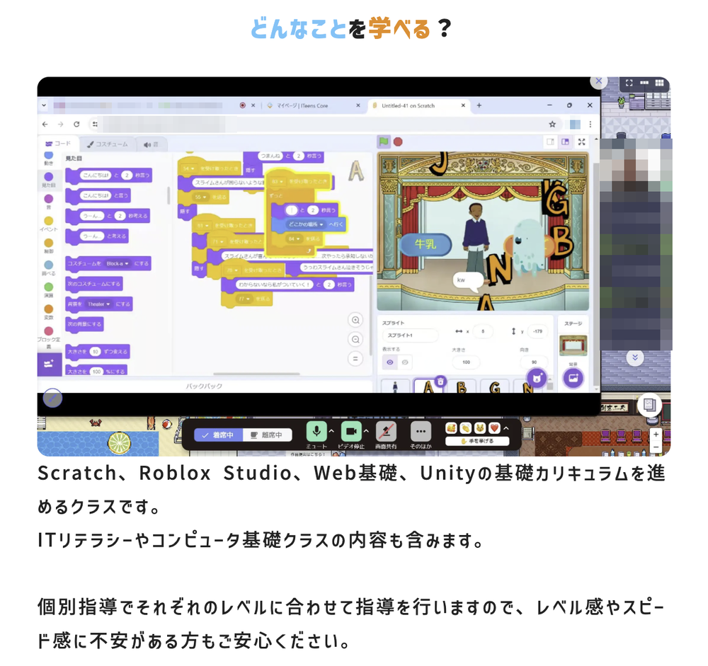 公式のプログラミング基礎クラスのページ：オンラインの教室でScratchの作品づくりをしている授業の画面と、Scratch、Roblox Studio、Web基礎、Unityの基礎カリキュラムを進め、個別指導でそれぞれのレベルに合わせて指導するという説明（講師の顔や生徒の名前などはぼかしています・2026年10月26日撮影）