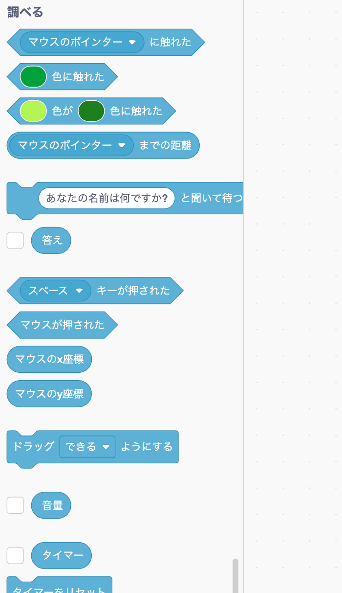 Scratchの作品を作る画面の調べるブロック一覧。マウスのポインターに触れたのブロックにはチェックボックスがなく、答え・音量・タイマーのブロックの左にだけチェックボックスがある（2026年10月25日撮影）