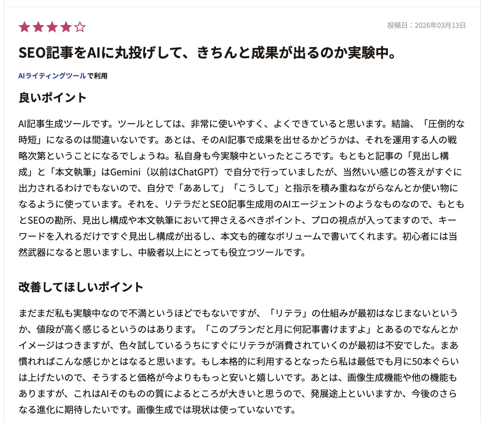 ITreviewのリテラのレビュー画面