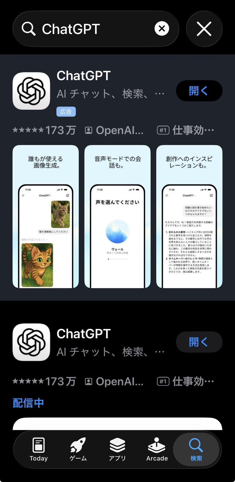 スマホのアプリストアでChatGPTを検索する画面