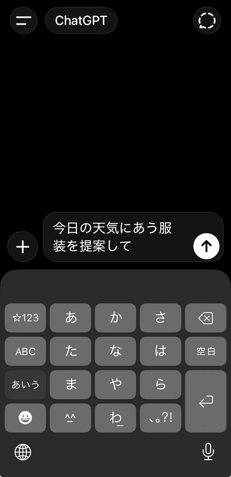 ChatGPTアプリでログイン後に最初の質問を送るチャット画面