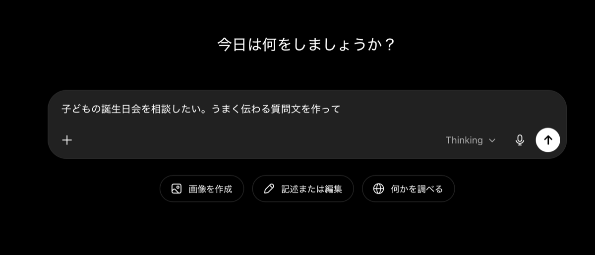 AIの入力欄に、質問文を作ってほしいと頼む文を入力している画面