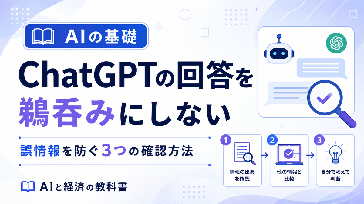 ChatGPTの回答を鵜呑みにしない|誤情報を防ぐ3つの確認方法