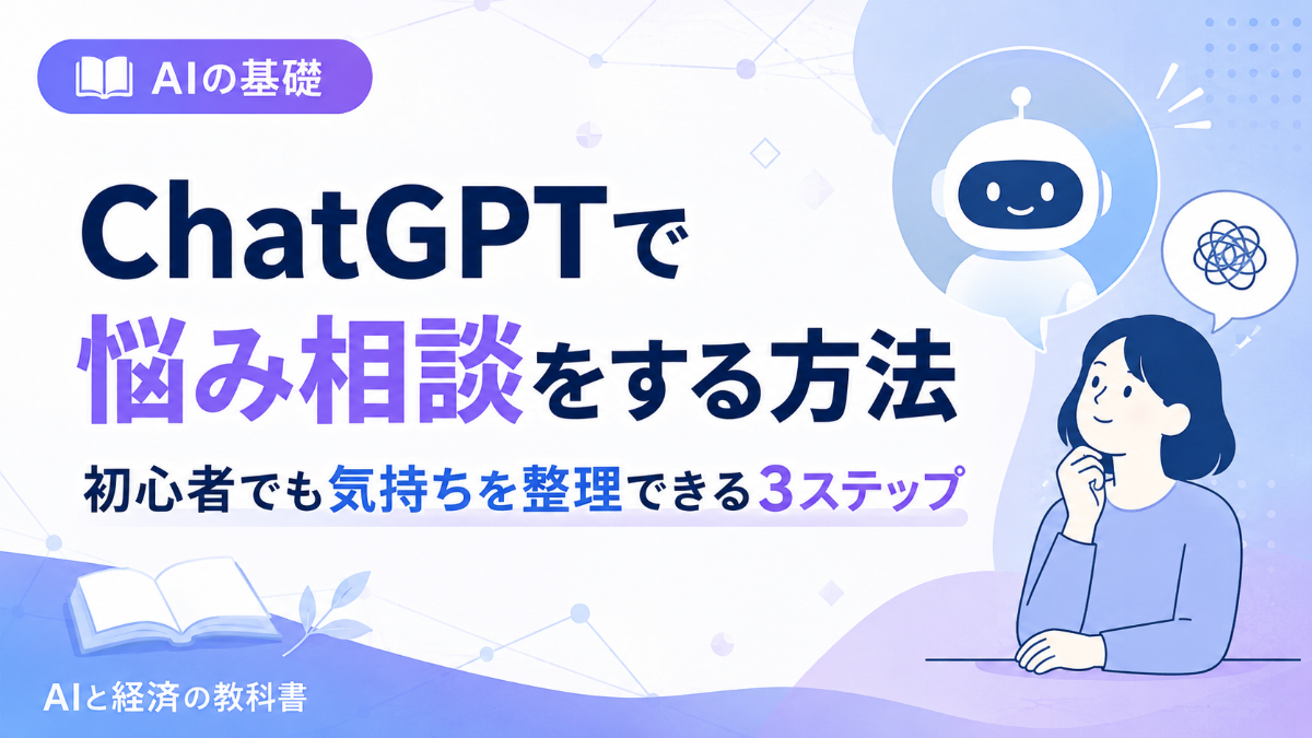 ChatGPTで悩み相談をする方法|初心者でも気持ちを整理できる3ステップ