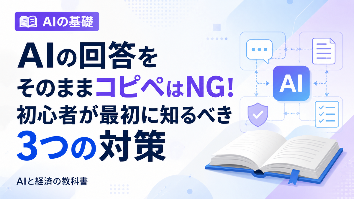AIの回答をそのままコピペしてはいけない理由|今日からできる3つの対策