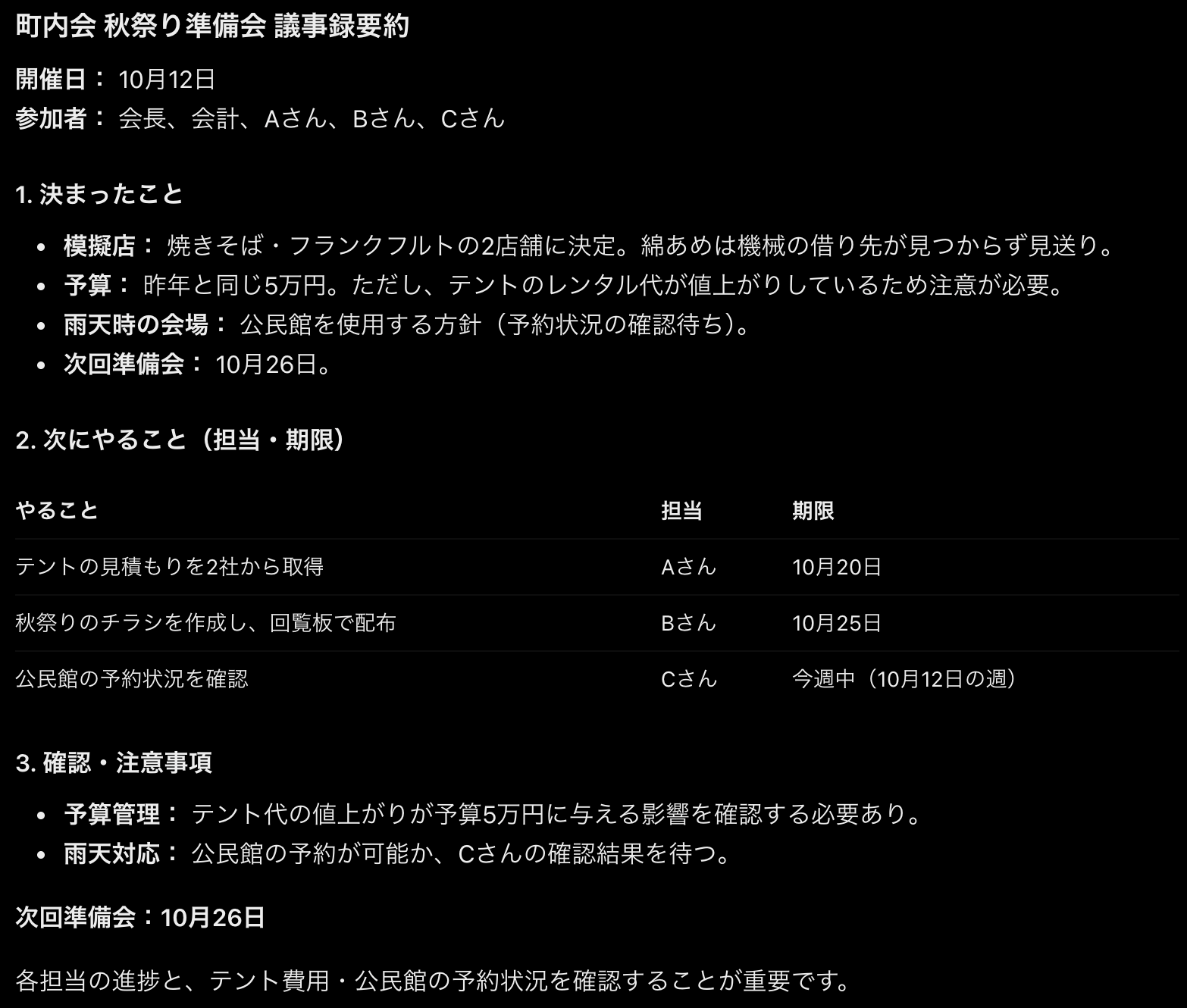 ChatGPTの返答画面。町内会の秋祭り準備会の議事録を「決まったこと」4項目と、やること・担当・期限の表に分けている