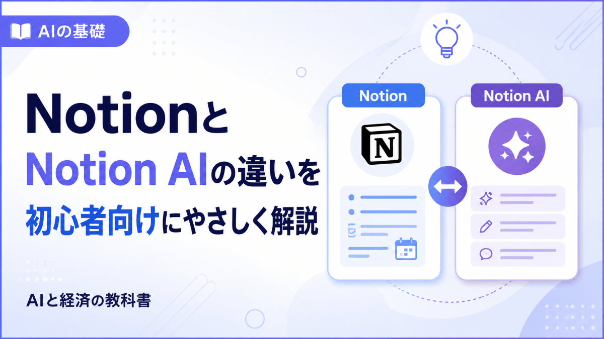 NotionとNotion AIの違いを初心者向けに解説
