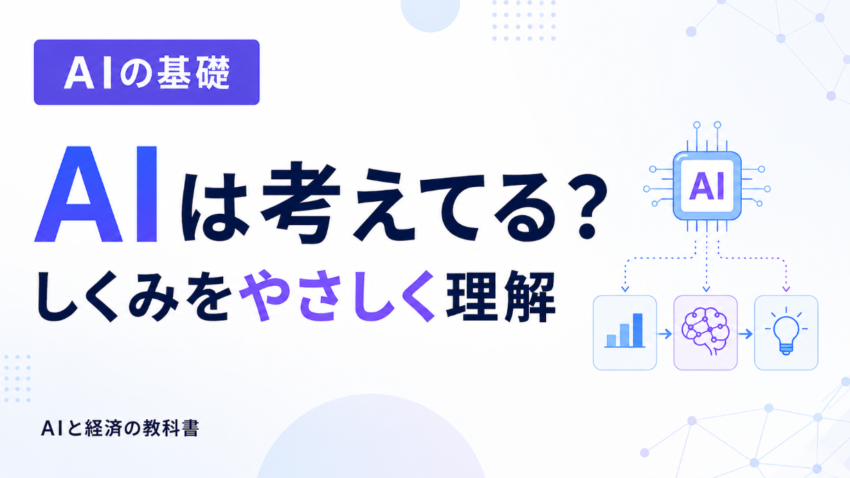 AIは「考えている」のか?仕組みから理解する