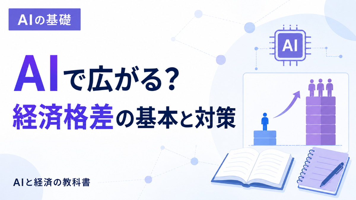 AIで経済格差は広がる?個人にできる対策をやさしく解説