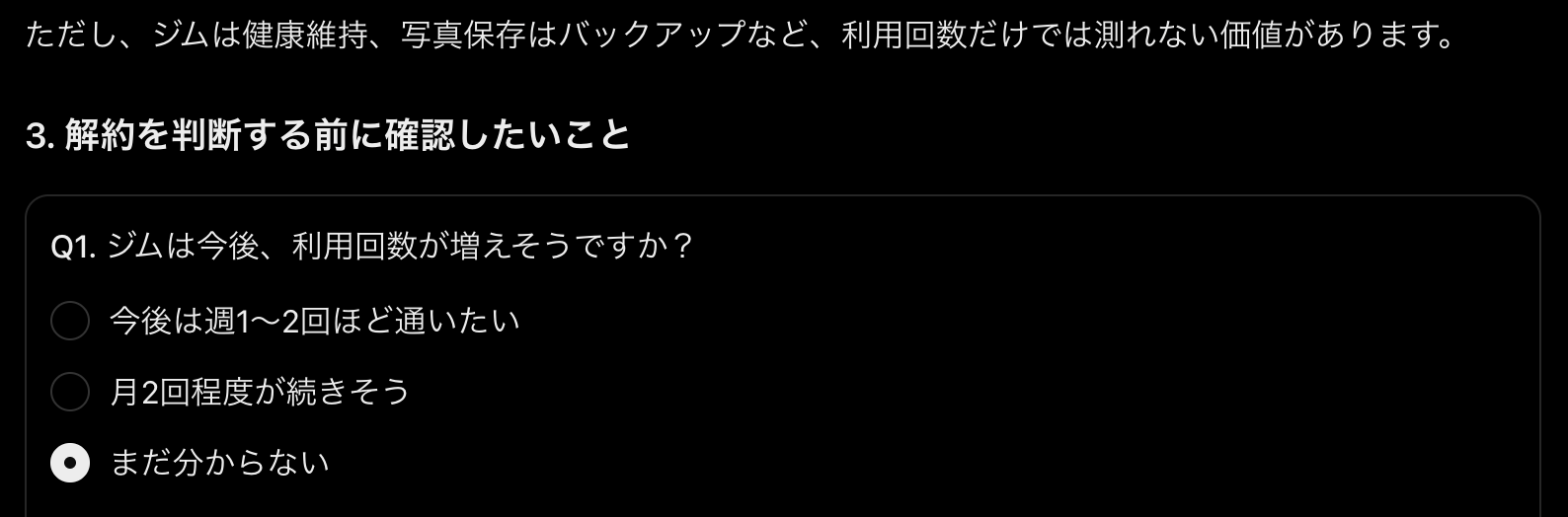 ChatGPTの返答画面。ジムや写真保存には回数で測れない価値があると添えたうえで、ジムを今後どれくらい使いそうかを選んで答える質問