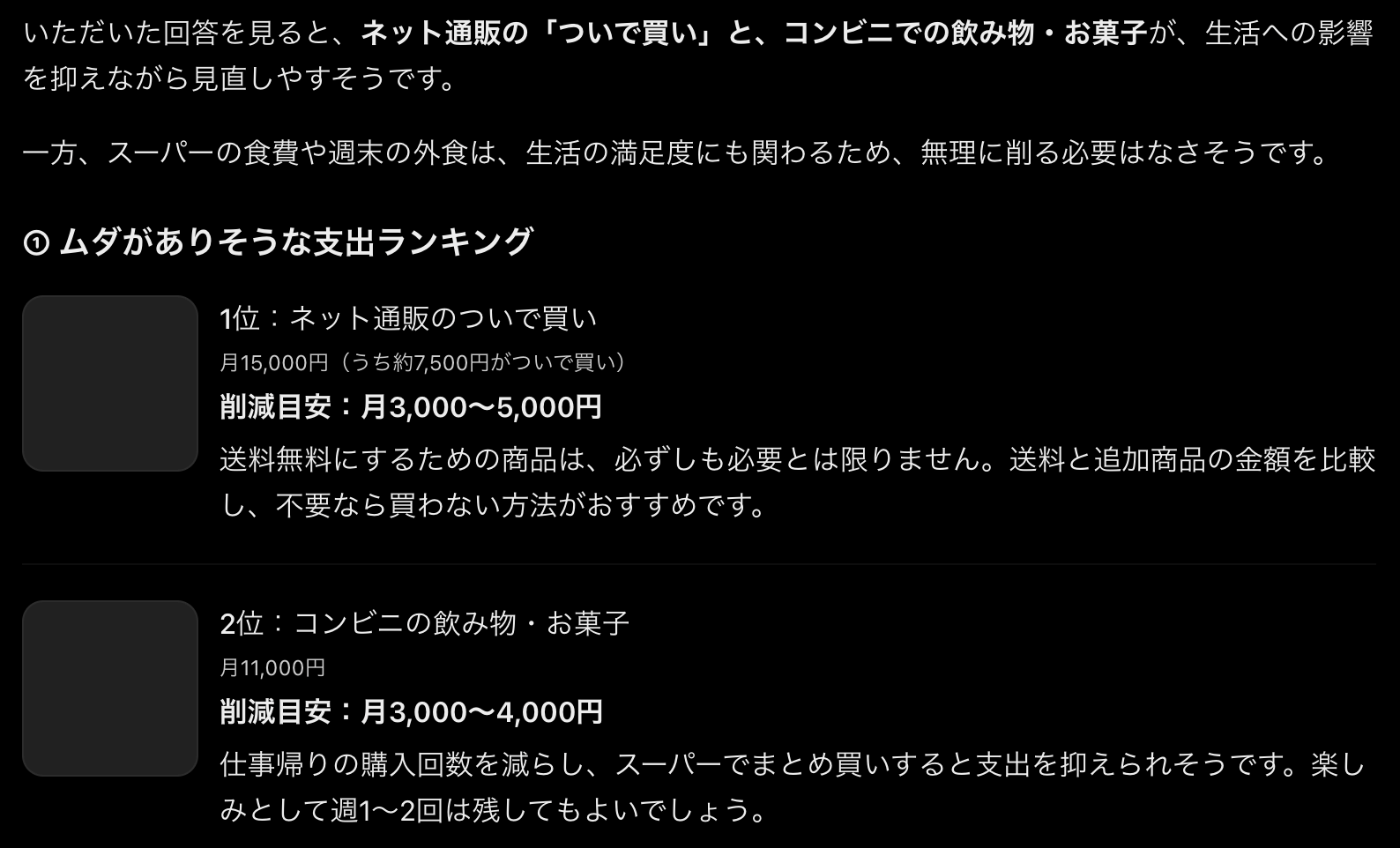 ChatGPTの返答画面。ムダがありそうな支出の1位にネット通販のついで買い、2位にコンビニの飲み物・お菓子を挙げ、それぞれの削減目安を示している