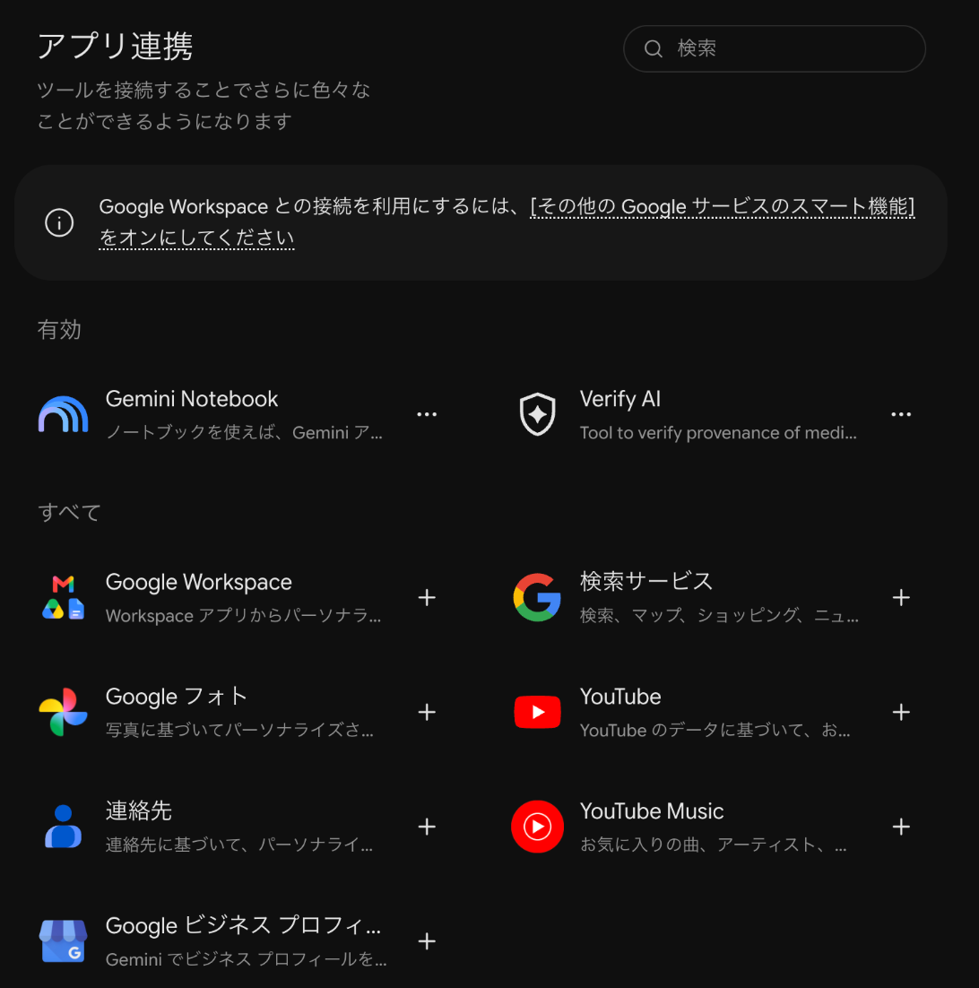 Geminiのコネクタ画面。有効の欄にGemini NotebookとVerify AI、すべての欄に＋ボタン付きのGoogle Workspaceなどが並んでいる（2026年10月27日撮影）