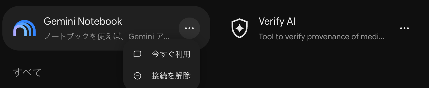 Geminiのコネクタ画面で、Gemini Notebookの右のその他アイコンを押すと、今すぐ利用と接続を解除のメニューが出たところ（2026年10月27日撮影）