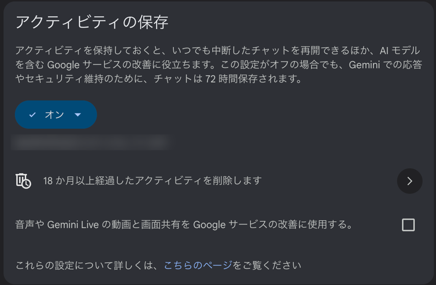 Gemini アプリ アクティビティのページ。アクティビティの保存のボタンがオンになっている（オンになった日付はぼかしています・2026年10月29日撮影）