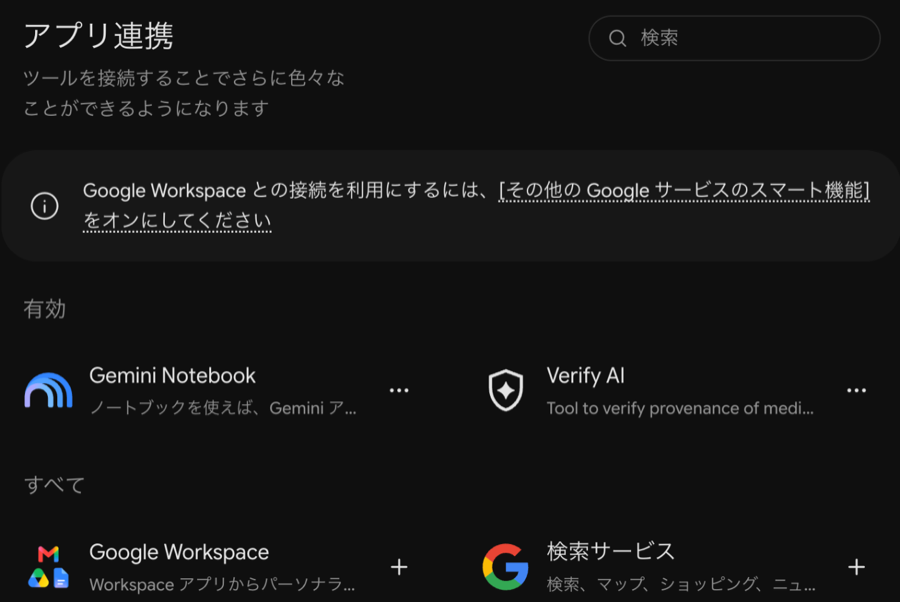 無料版Geminiのアプリ連携の画面。上に「Google Workspace との接続を利用にするには、その他の Google サービスのスマート機能をオンにしてください」というお知らせがあり、Google Workspaceはすべての欄に＋ボタン付きで並んでいる（2026年10月29日撮影）