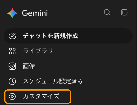 Geminiの左のサイドバー。チャットを新規作成、ライブラリ、画像、スケジュール設定済みの下にあるカスタマイズを枠で囲んでいる（2026年10月29日撮影）