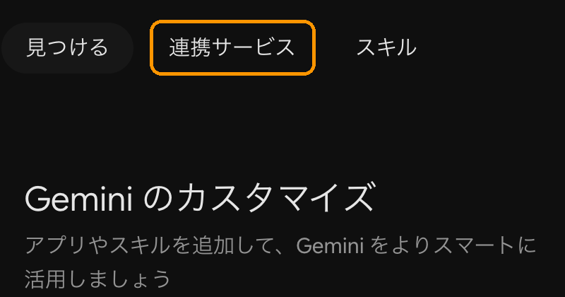 Geminiのカスタマイズの画面。上に見つける、連携サービス、スキルのタブが並び、連携サービスを枠で囲んでいる（2026年10月29日撮影）