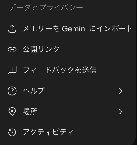 Geminiの設定メニューのデータとプライバシーの欄。いちばん下にアクティビティがある（2026年10月29日撮影）