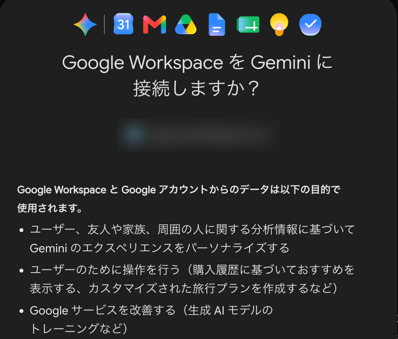 Google Workspace を Gemini に接続しますか？という確認画面。データの使い道として、Geminiのパーソナライズ、ユーザーのための操作、生成AIモデルのトレーニングなどGoogle サービスの改善が並ぶ（メールアドレスはぼかしています・2026年10月29日撮影）