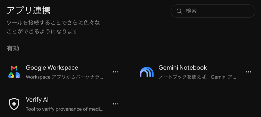 接続後のGeminiのアプリ連携の画面。有効の欄にGoogle Workspace、Gemini Notebook、Verify AIが並んでいる（2026年10月29日撮影）