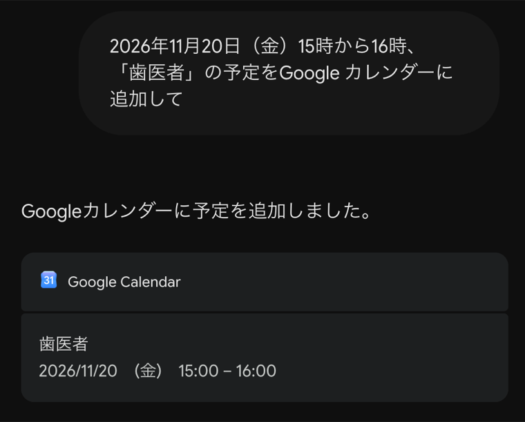 Geminiの返答画面。年・日付・曜日と15時から16時、歯医者の予定をGoogle カレンダーに追加してと頼むと、予定を追加しましたという返事とGoogle Calendarのカードが出た（2026年10月29日撮影）