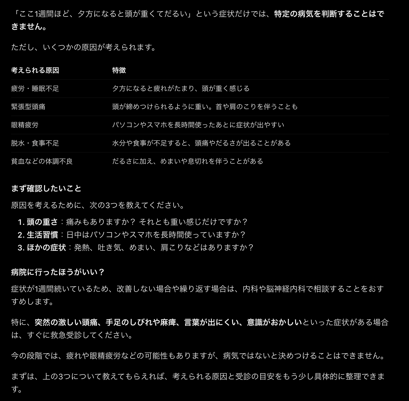 ChatGPTに夕方の頭の重さとだるさを伝え、何の病気か聞いたときの返答画面。症状だけでは特定できないと前置きし、疲労・睡眠不足や眼精疲労など考えられる原因を表で示し、受診の目安を添えている