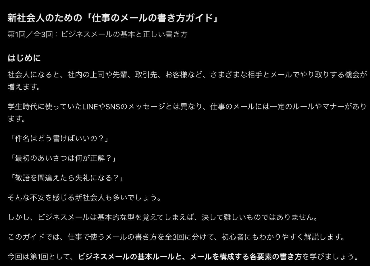 ChatGPTの返答画面。新社会人のための仕事のメールの書き方ガイドの冒頭で、第1回／全3回：ビジネスメールの基本と正しい書き方という副題と、はじめにの文章が表示されている