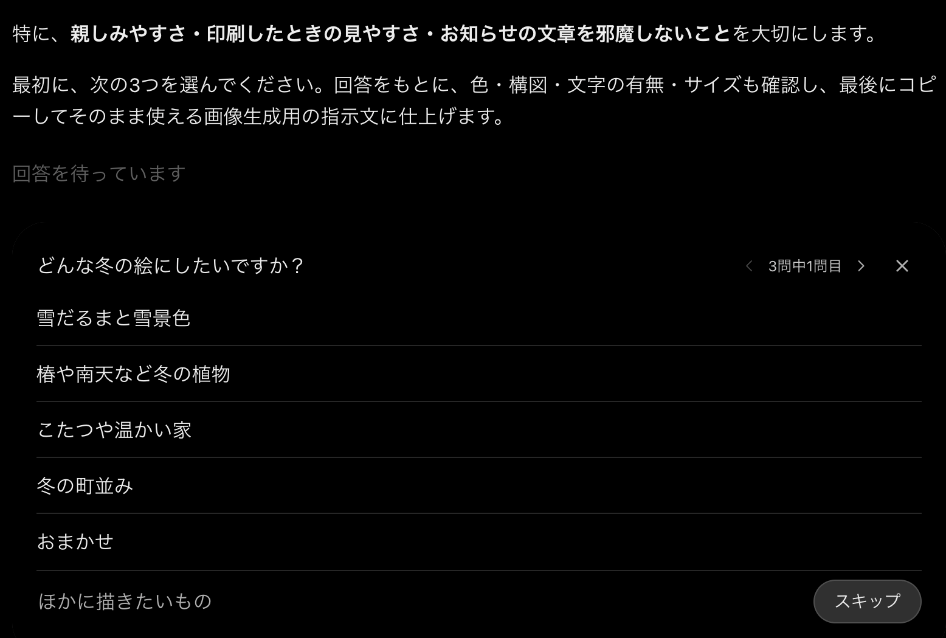 ChatGPTの返答画面。どんな冬の絵にしたいかを、雪だるまと雪景色・椿や南天など冬の植物・こたつや温かい家・冬の町並み・おまかせから選ぶ質問