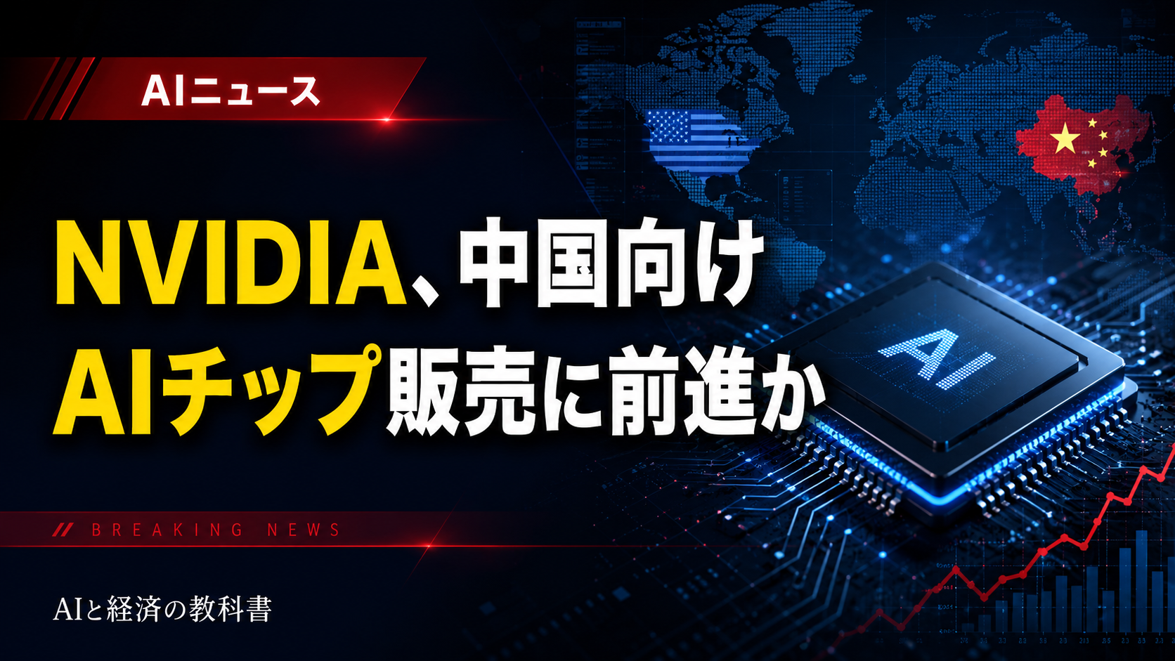 NVIDIA、中国向けAIチップ販売の承認獲得と報道