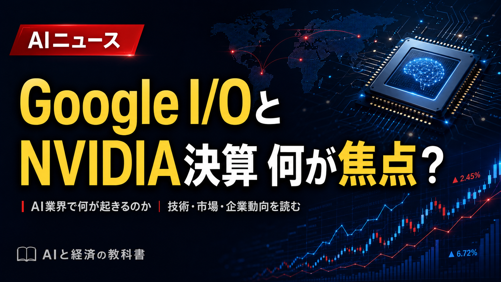 Google I/OとNVIDIA決算で何が起きる？AI業界の重要2日間を解説