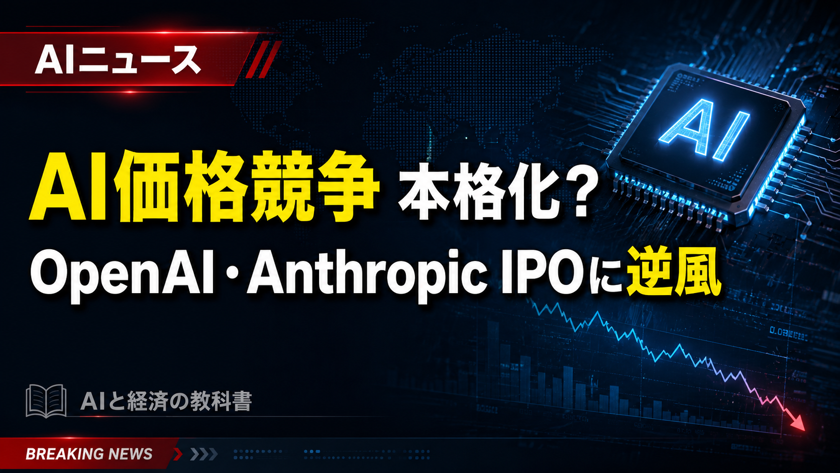 AI価格競争が本格化?OpenAI・AnthropicのIPOに逆風との報道