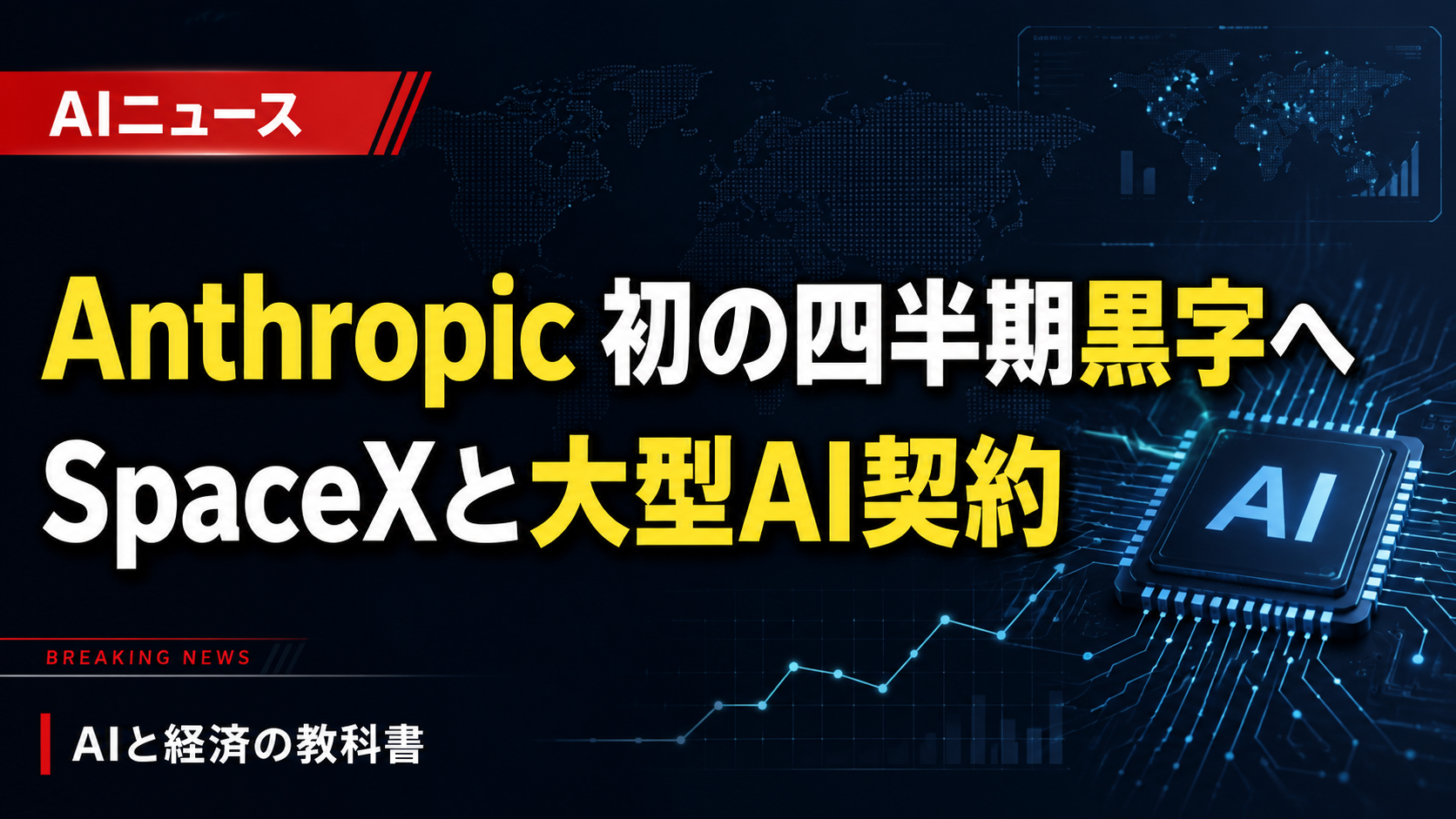 Anthropicが初の四半期黒字化見込み　SpaceXとの大型AI契約も判明