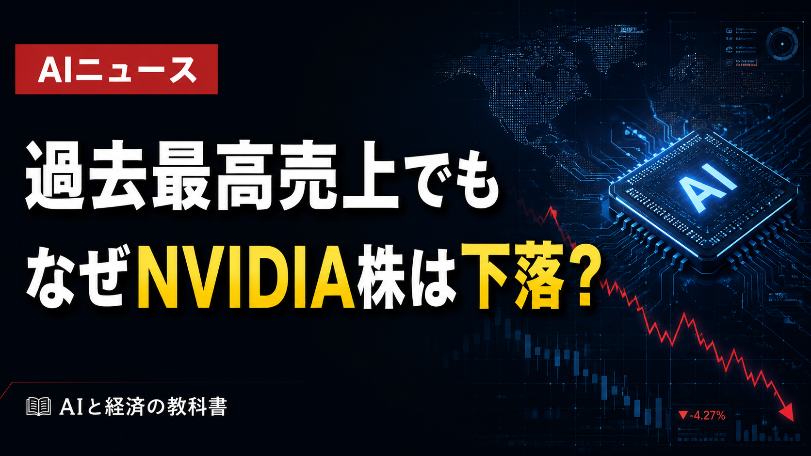 NVIDIA決算は過去最高売上　なぜNVIDIA株は下落？