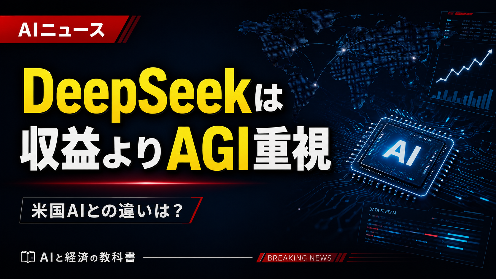 中国DeepSeekが収益よりAGI重視と報道｜米国AIとの違いとは