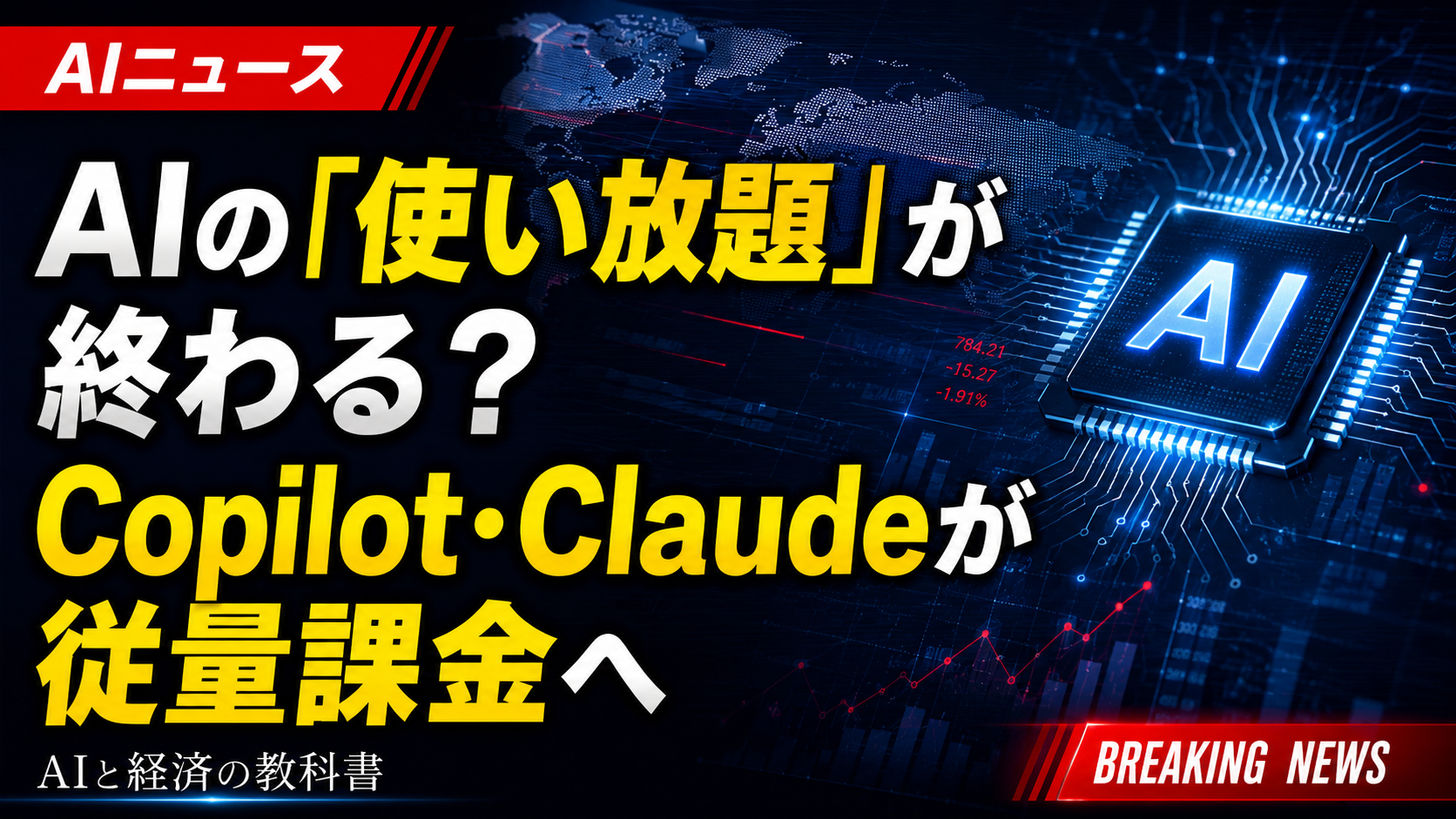 AIの「使い放題」が終わる?Copilot・Claudeが従量課金へ
