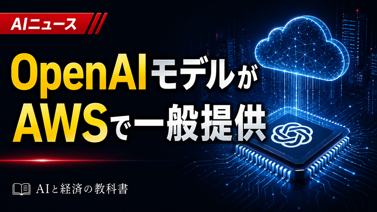 OpenAIモデルがAWSで一般提供｜企業のAI導入はどう変わる？